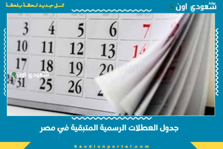 جدول العطلات الرسمية المتبقية في مصر