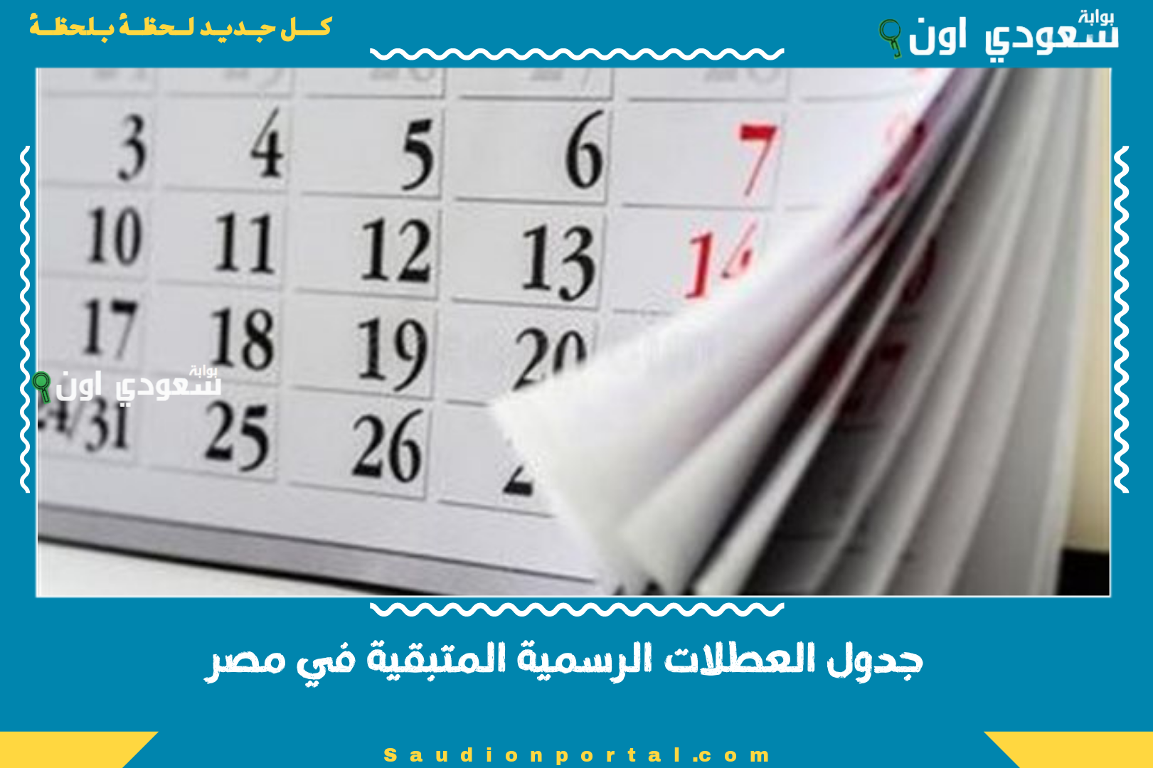 جدول العطلات الرسمية المتبقية