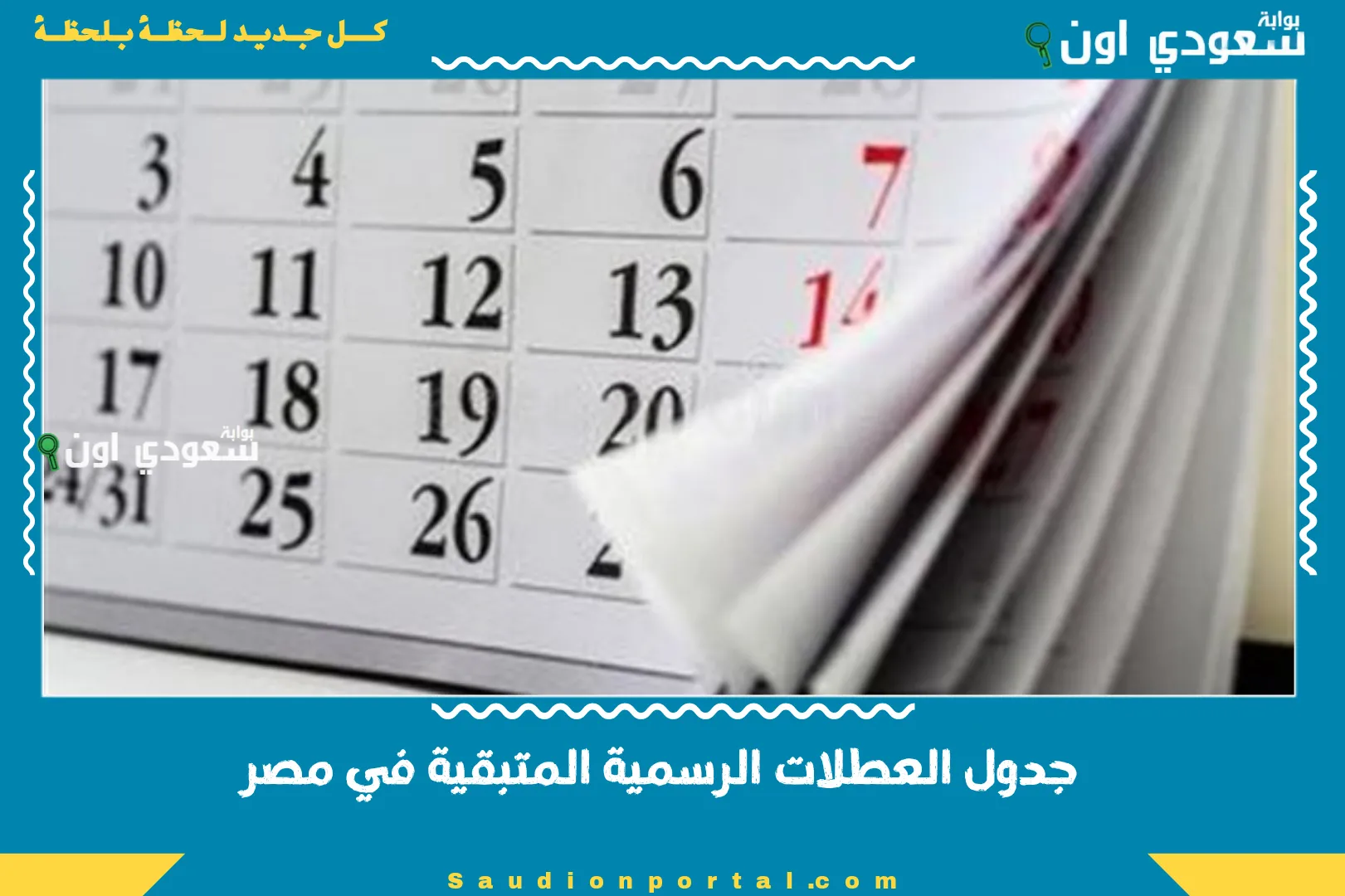 جدول العطلات الرسمية المتبقية في مصر