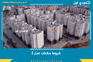 شروط سكنات عدل 3