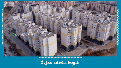 شروط سكنات عدل 3