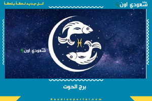 برج الحوت
