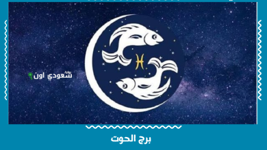 برج الحوت
