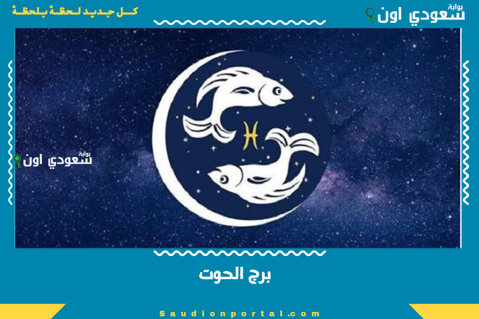 برج الحوت