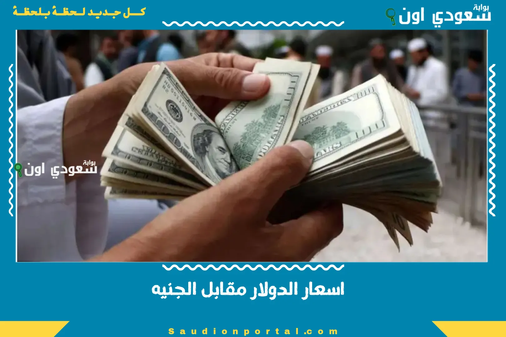 اسعار الدولار مقابل الجنيه