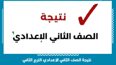 نتيجة الصف الثاني الاعدادي الترم الثاني