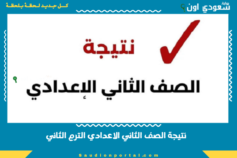 نتيجة الصف الثاني الاعدادي الترم الثاني