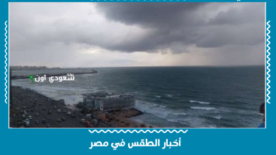 أخبار الطقس في مصر