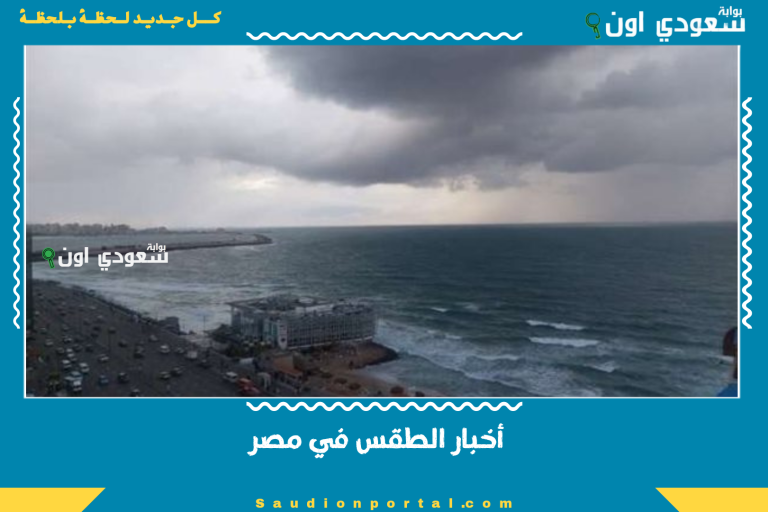 أخبار الطقس في مصر