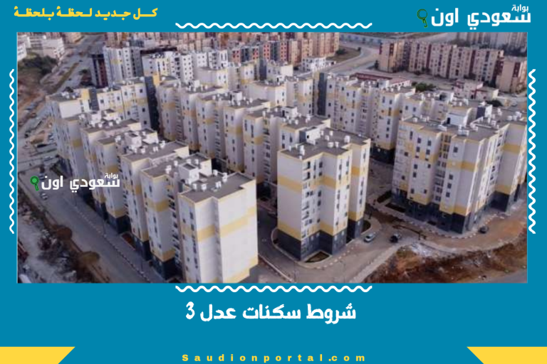 شروط سكنات عدل 3