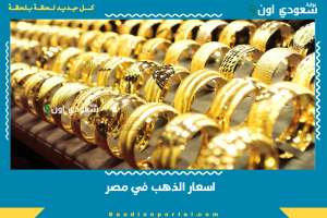 اسعار الذهب في مصر