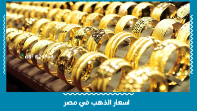 اسعار الذهب في مصر
