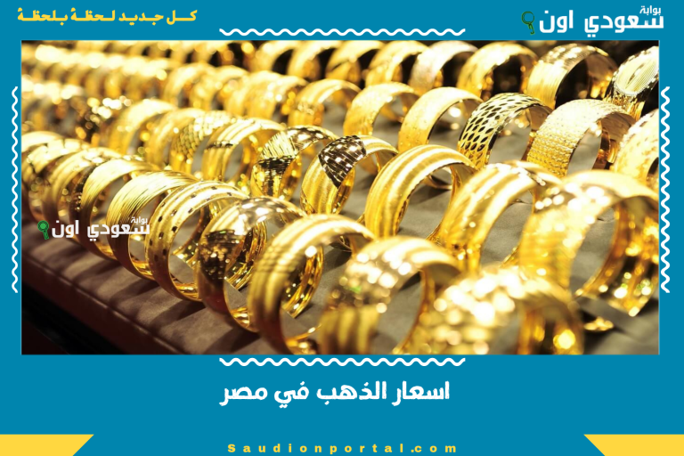 اسعار الذهب في مصر