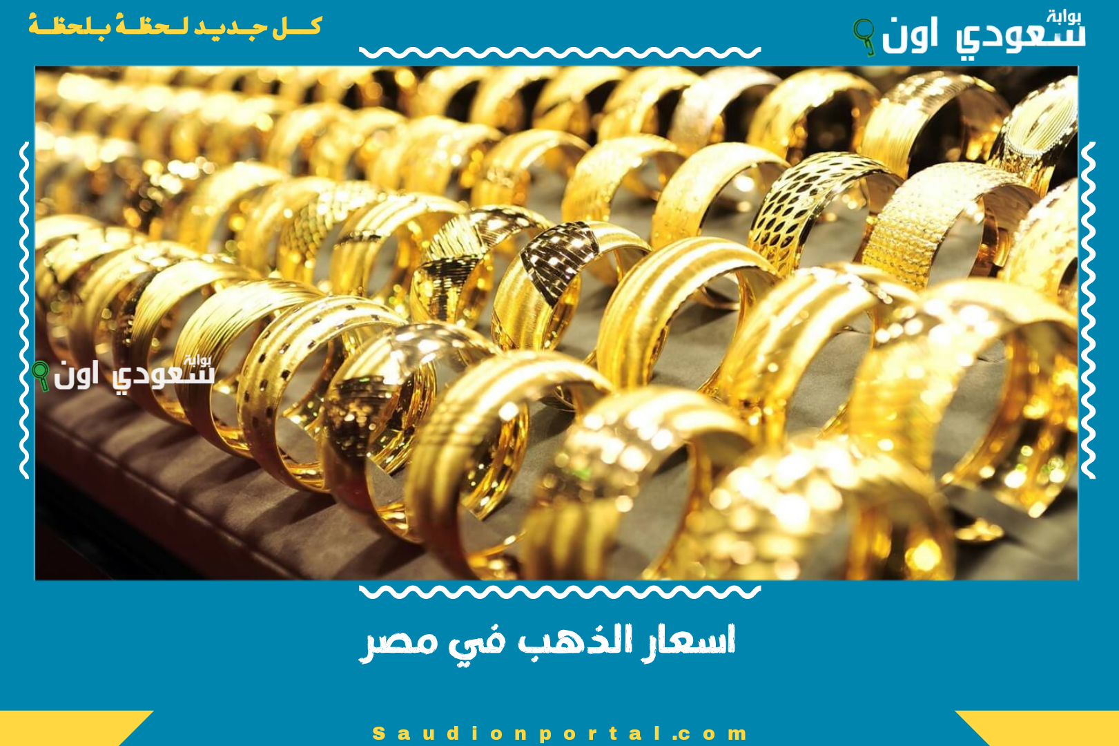 اسعار الذهب في مصر