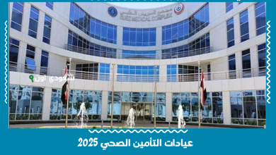 عيادات التأمين الصحي 2025