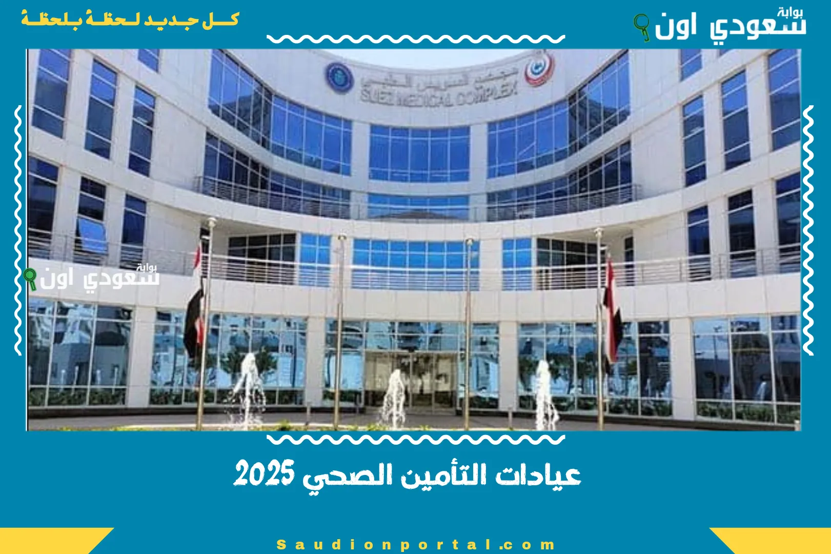 عيادات التأمين الصحي 2025