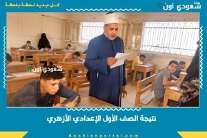 نتيجة الصف الأول الإعدادي الأزهري