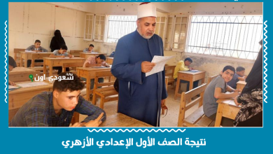 نتيجة الصف الأول الإعدادي الأزهري