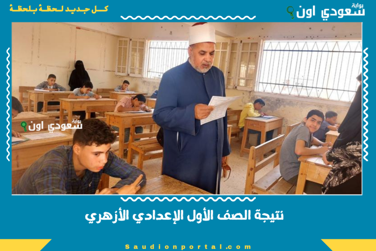نتيجة الصف الأول الإعدادي الأزهري