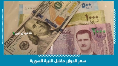 سعر الدولار مقابل الليرة السورية
