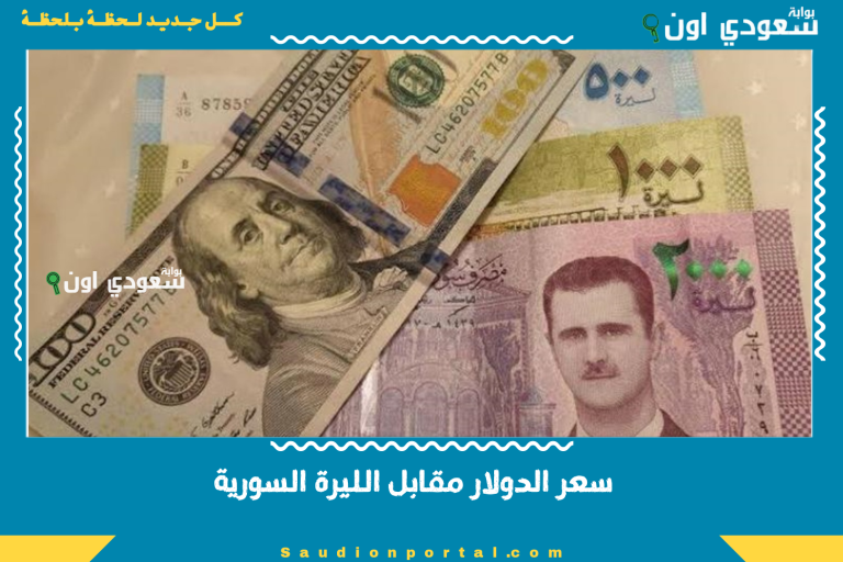 سعر الدولار مقابل الليرة السورية