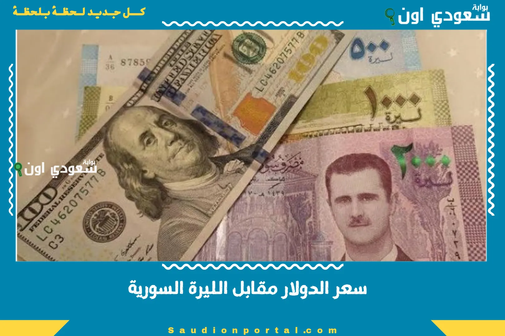 سعر الدولار مقابل الليرة السورية