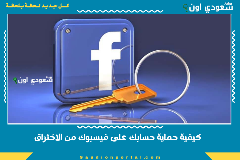 كيفية حماية حسابك على فيسبوك من الاختراق