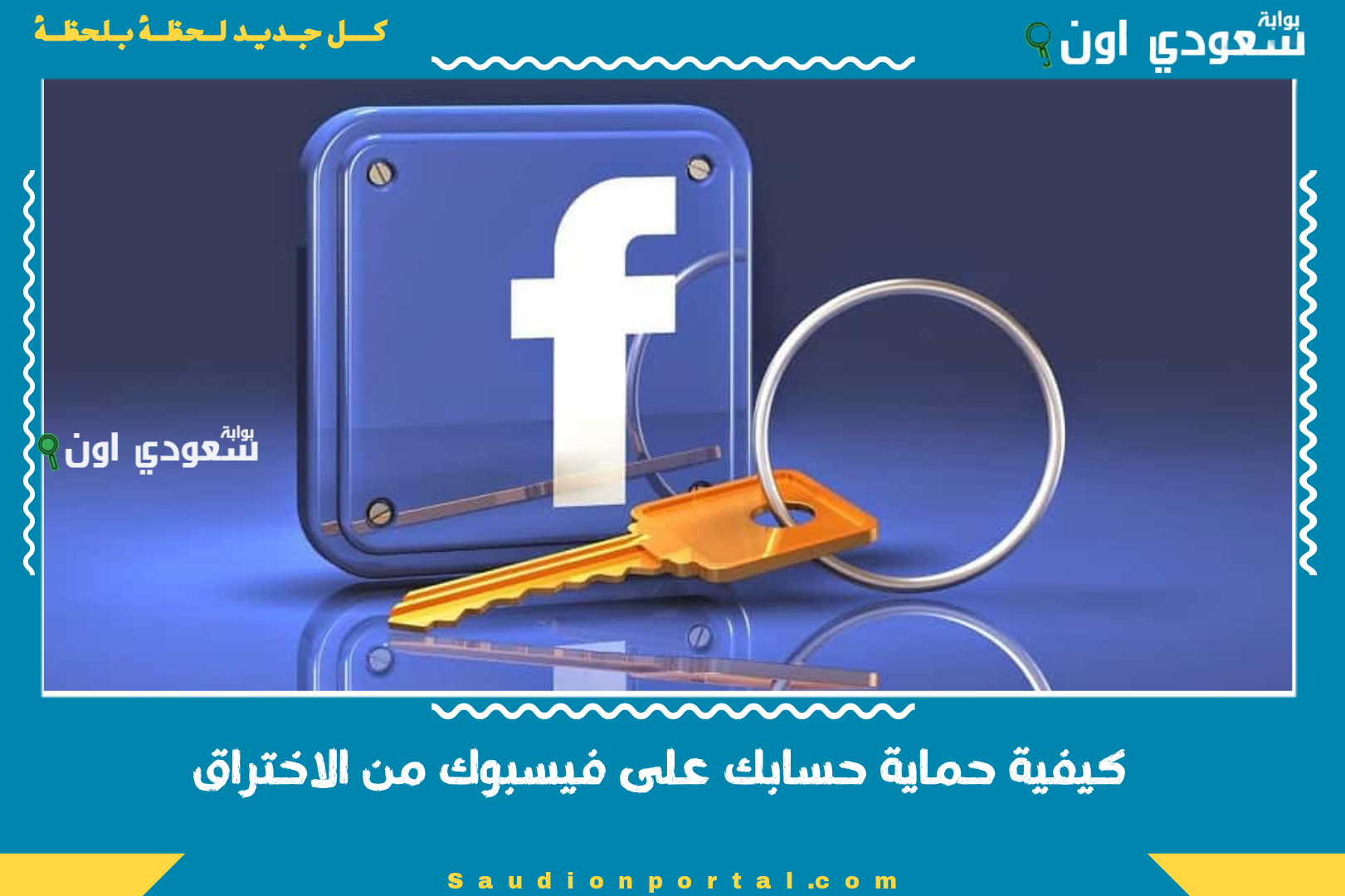 كيفية حماية حسابك على فيسبوك من الاختراق