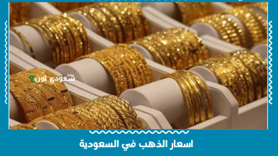 اسعار الذهب في السعودية