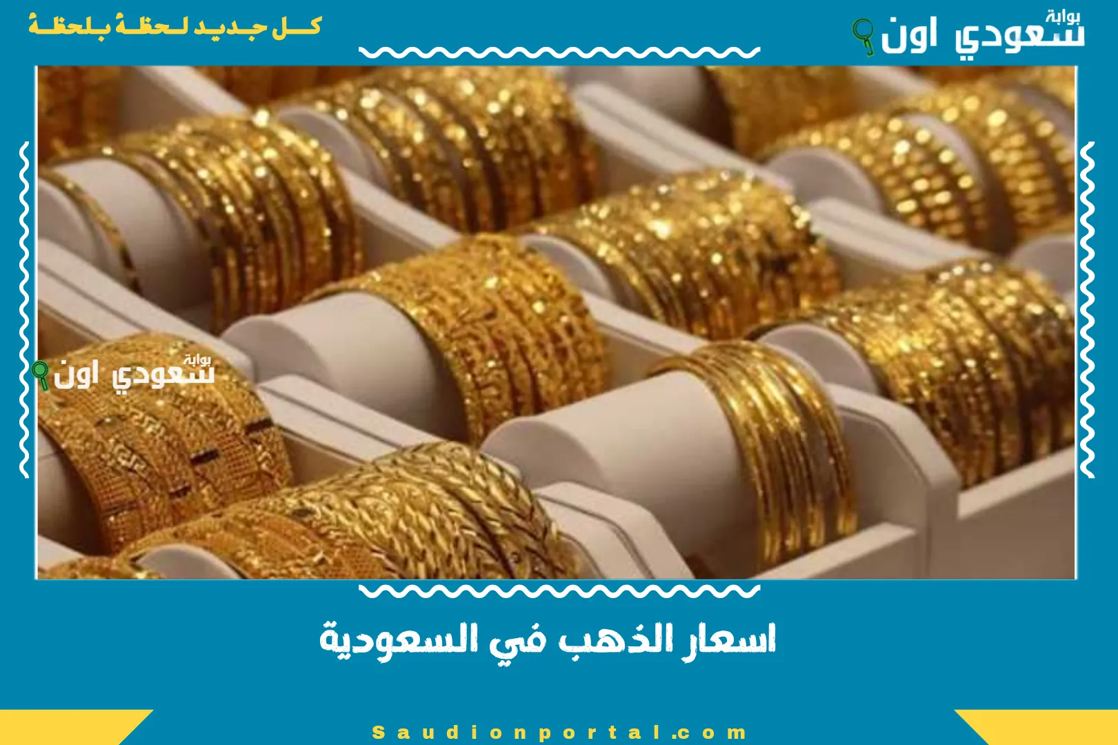 اسعار الذهب في السعودية