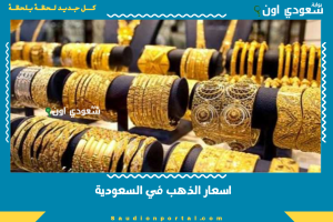 اسعار الذهب في السعودية