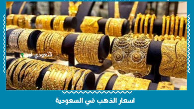 اسعار الذهب في السعودية