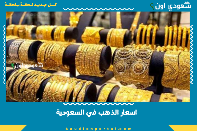اسعار الذهب في السعودية