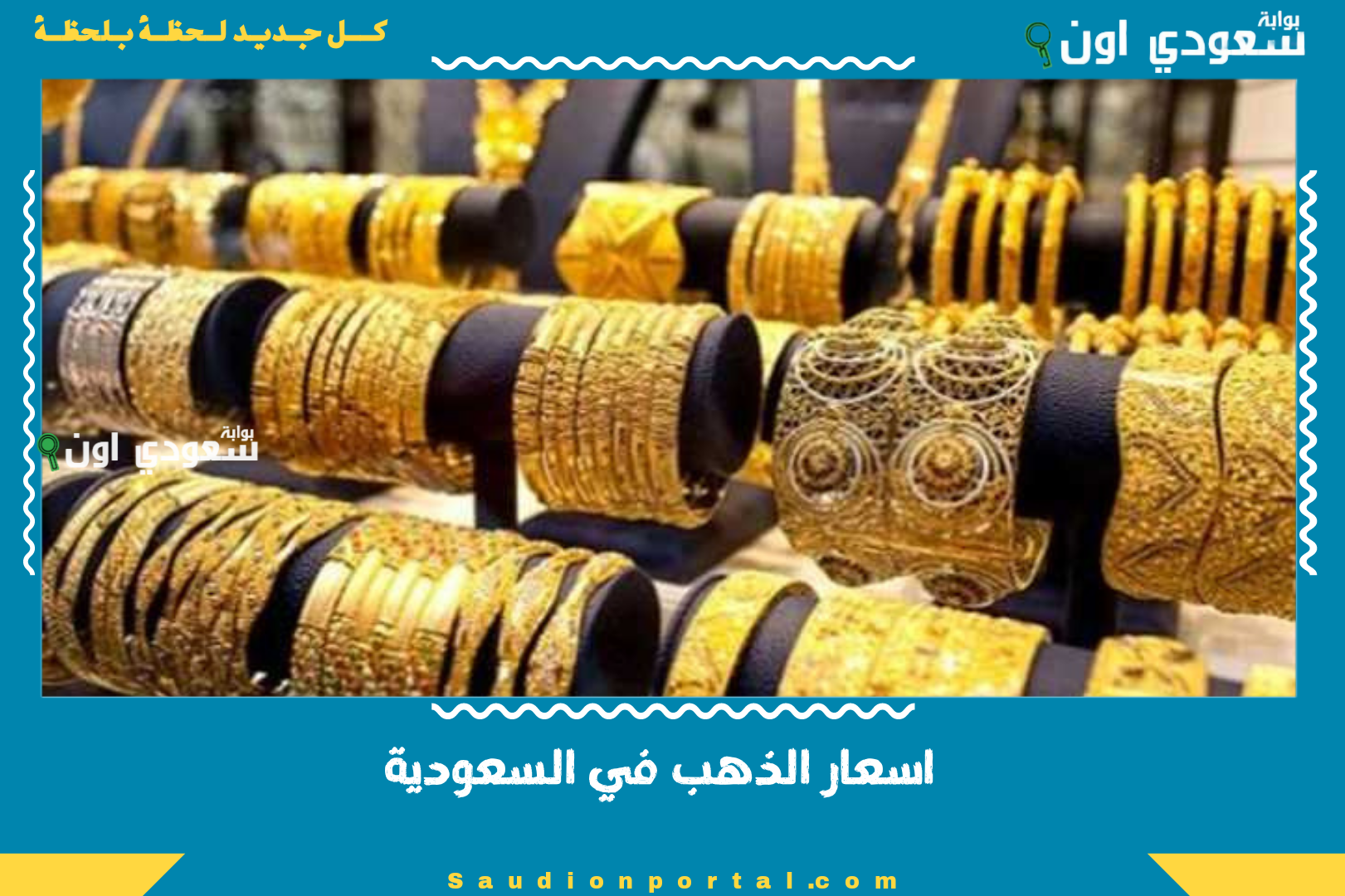 اسعار الذهب في السعودية