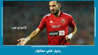 رحيل علي معلول