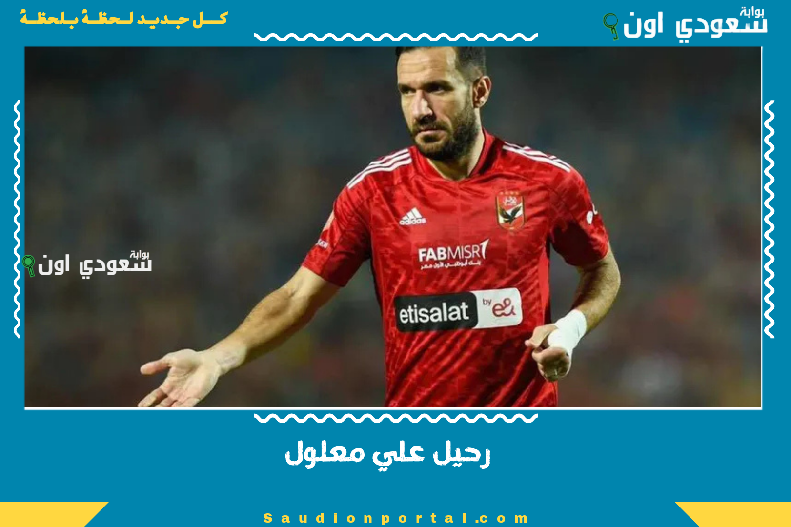 رحيل علي معلول