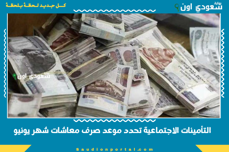 التأمينات الاجتماعية تحدد موعد صرف معاشات شهر يونيو