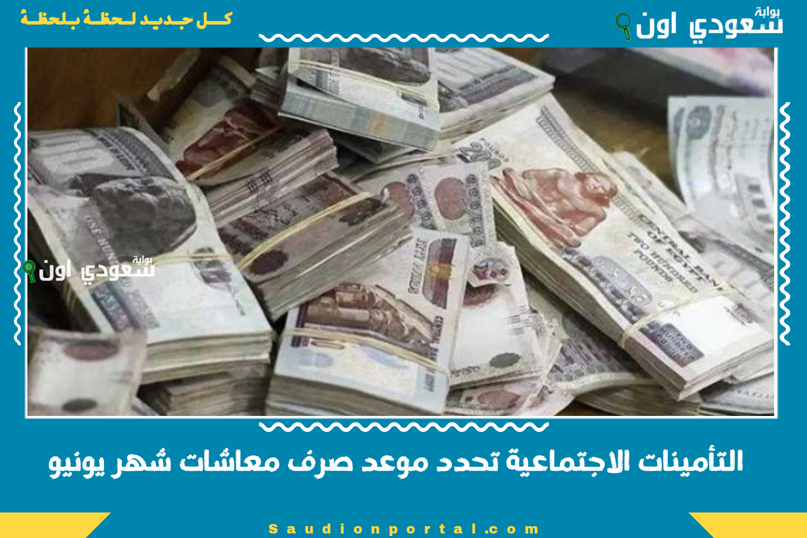 التأمينات الاجتماعية تحدد موعد