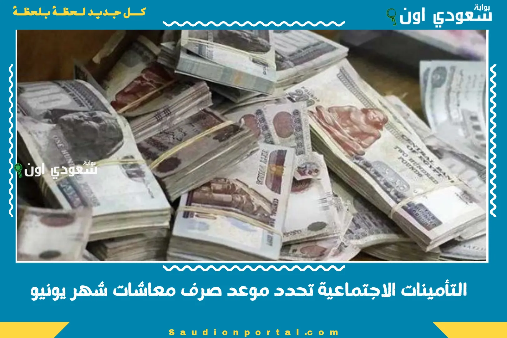 التأمينات الاجتماعية تحدد موعد صرف معاشات شهر يونيو