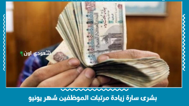 بشرى سارة زيادة مرتبات الموظفين شهر يونيو