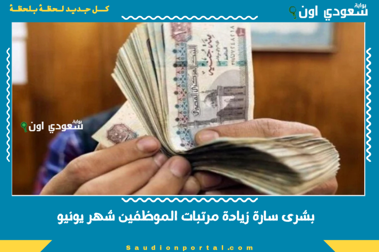 بشرى سارة زيادة مرتبات الموظفين شهر يونيو