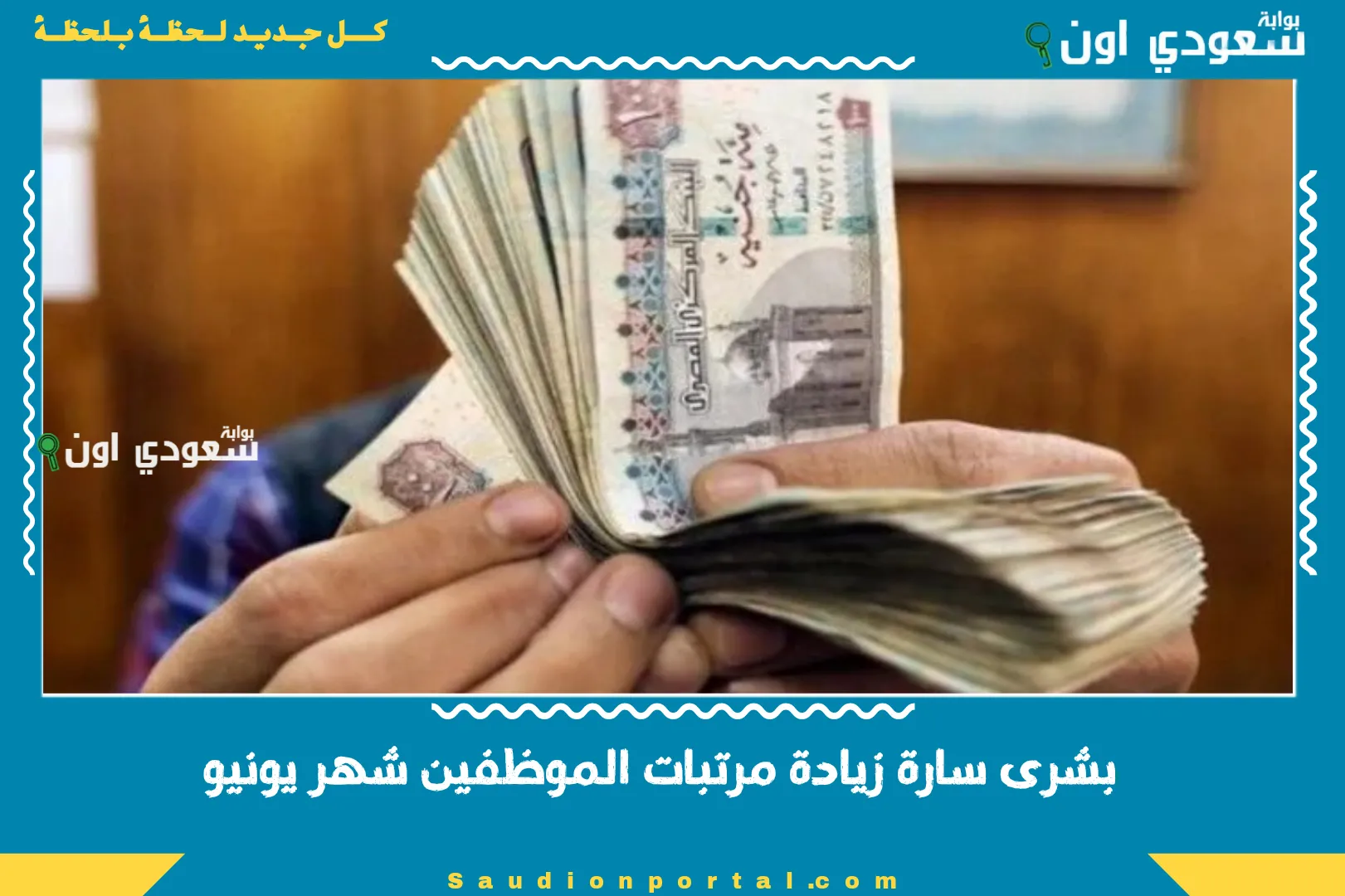 بشرى سارة زيادة مرتبات الموظفين شهر يونيو