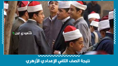 نتيجة الصف الثاني الإعدادي الأزهري