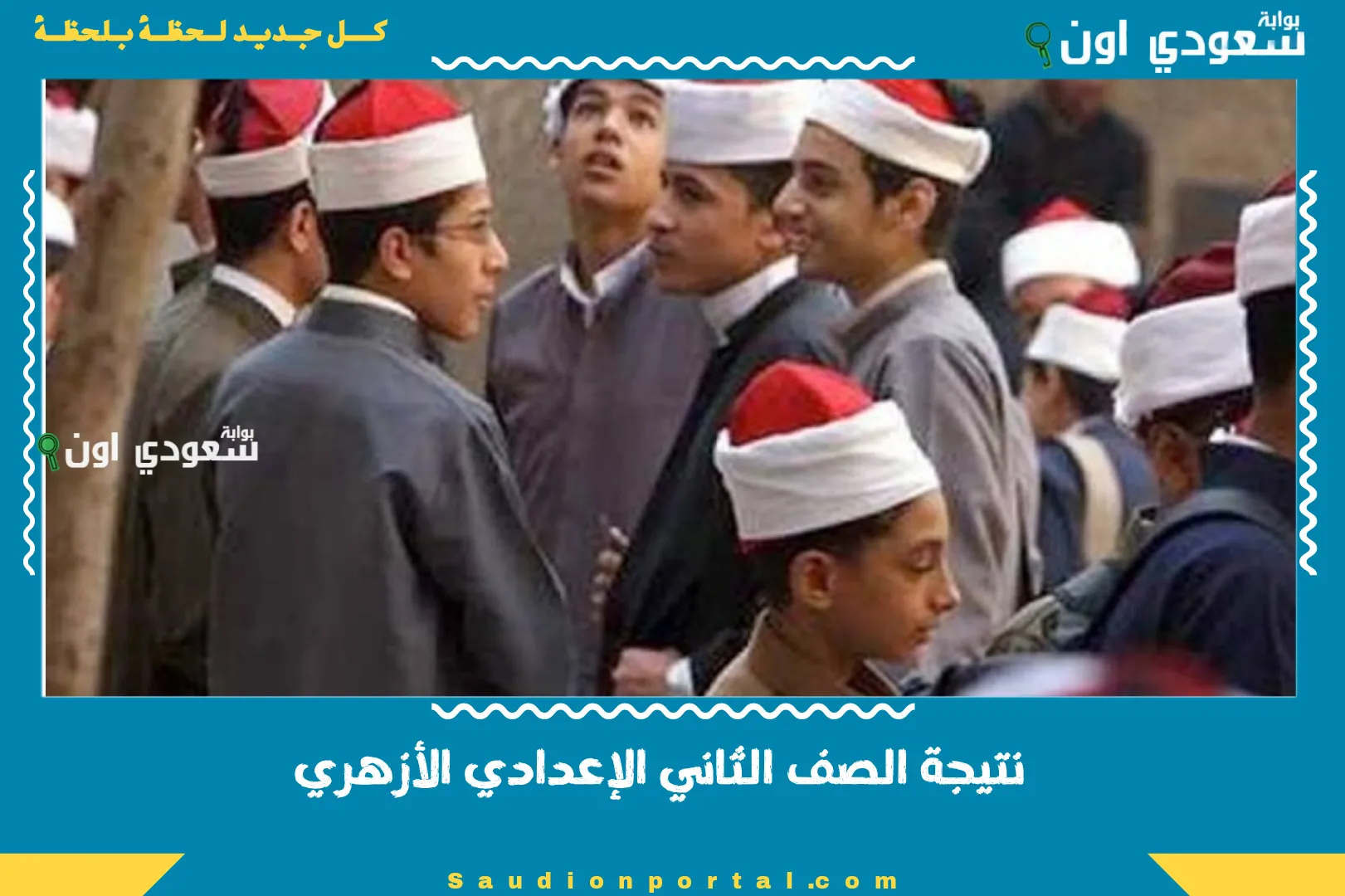 نتيجة الصف الثاني الإعدادي الأزهري