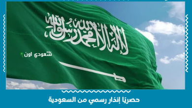 حصريًا إنذار رسمي من السعودية