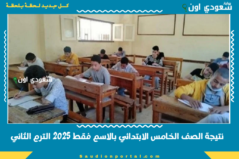 نتيجة الصف الخامس الابتدائي بالاسم فقط 2025 الترم الثاني