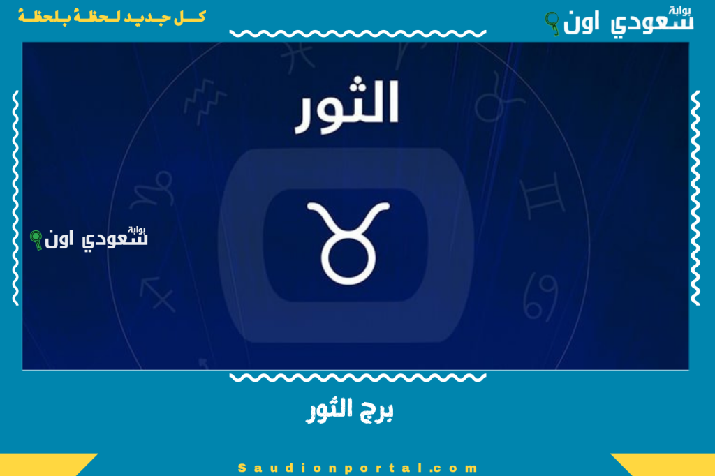 توقعات الأبراج الجمعة 30 مايو 2025.. اعرف ماذا ينتظر برج الثور في حياتك الدراسية والعملية