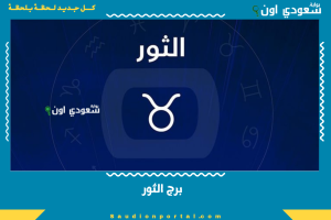 برج الثور