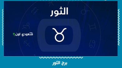 برج الثور