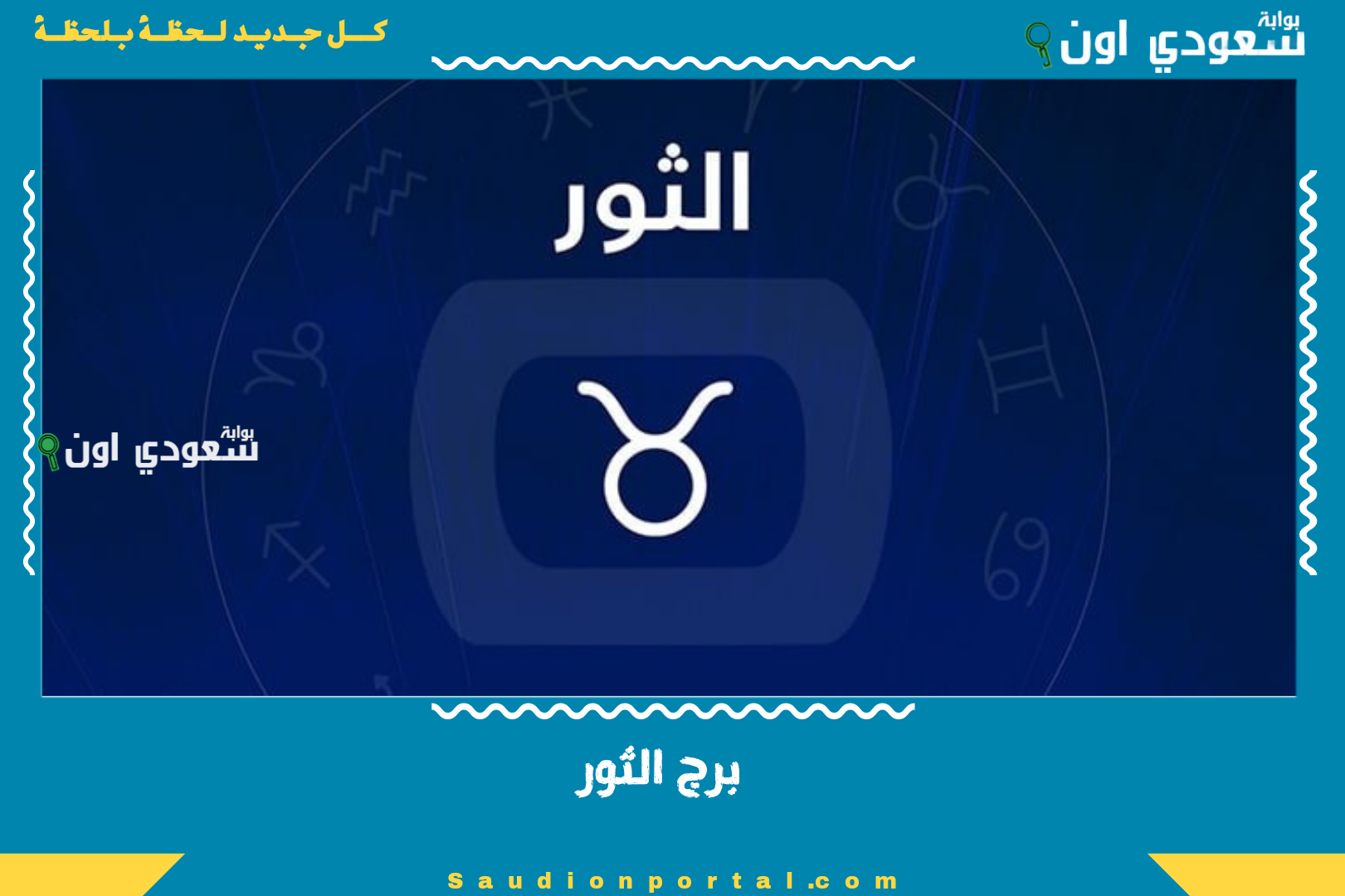 برج الثور